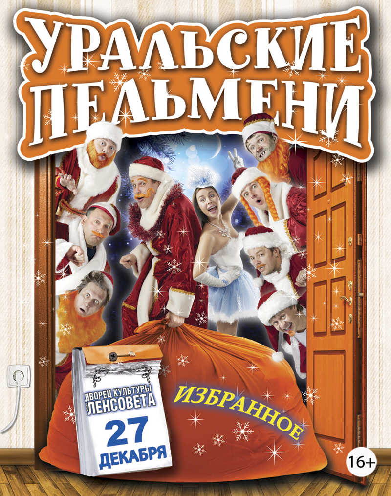 27 декабря 2014 - новогоднее шоу «Уральские пельмени» в ДК им. Ленсовета в  Санкт-Петербурге